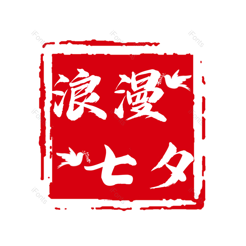 浪漫七夕图片,元素,PNG,免抠素材